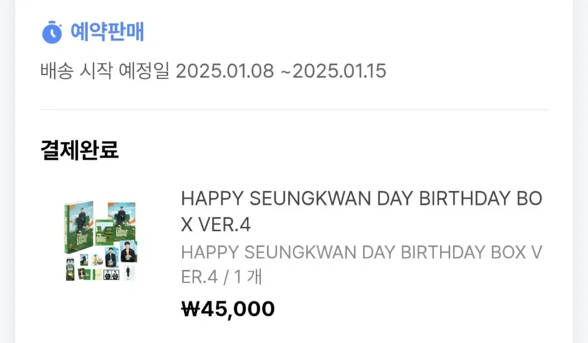 세븐틴 승관 생일박스 ver.4 배송지 변경 양도