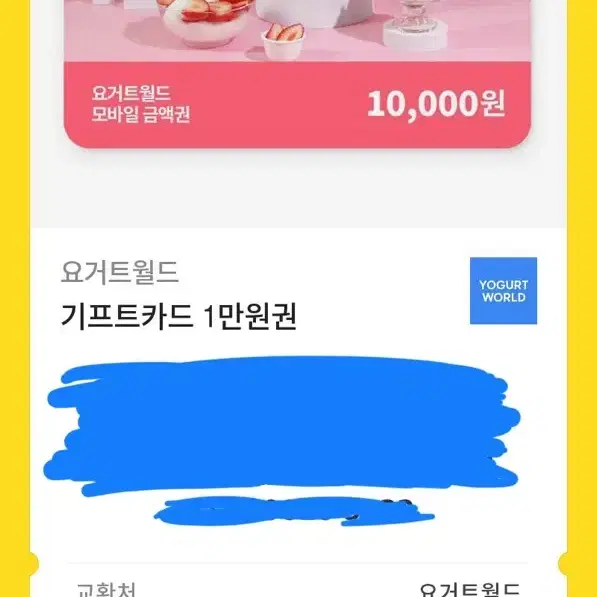 요거트월드 yogurt world 상품권 기프티콘