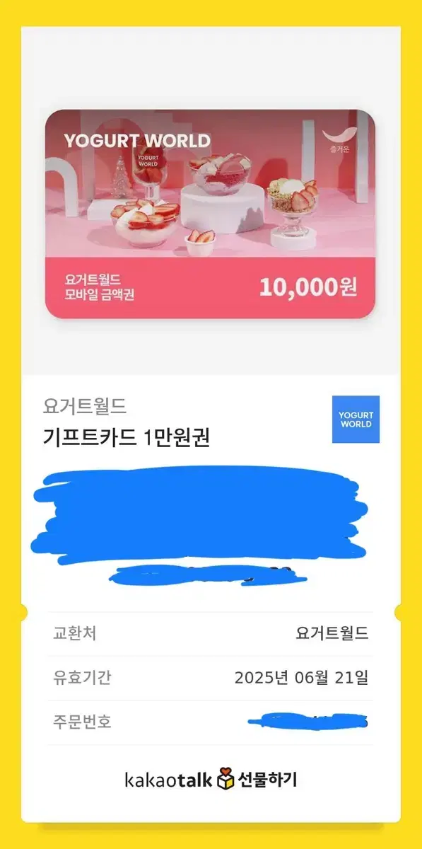 요거트월드 yogurt world 상품권 기프티콘