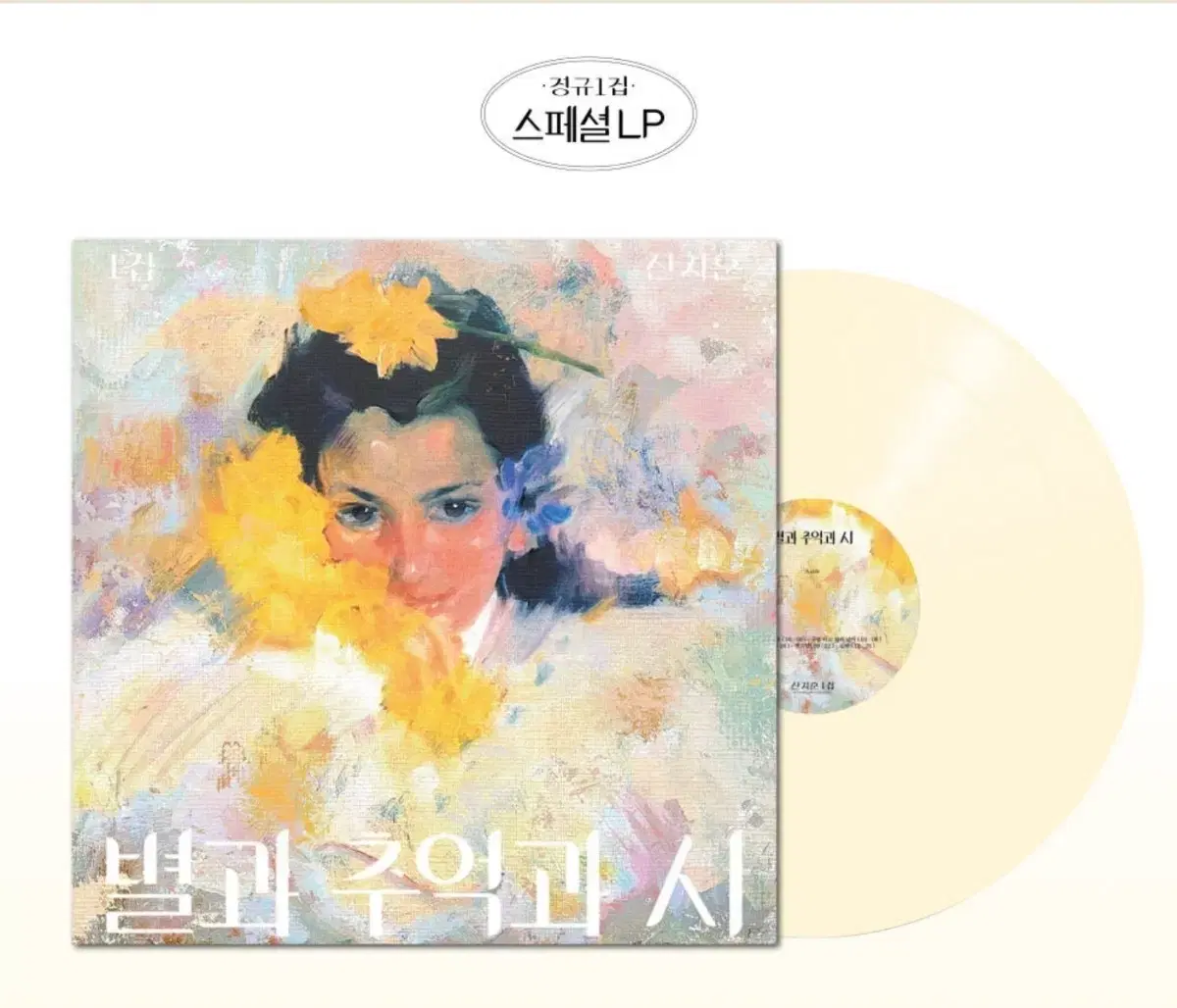 신지훈 lp 재발매 스페셜 별과 추억과 시 [미개봉]