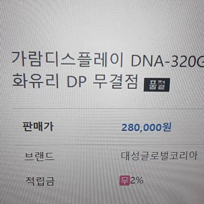 가람디스플레이 dna pro gaming 200hz 부품용 혹은 쓸수있긴