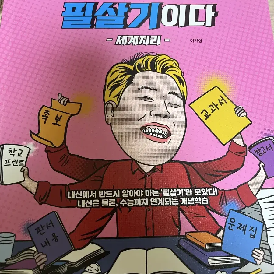 이기상 세계지리 이것이 내신의 필살기이다