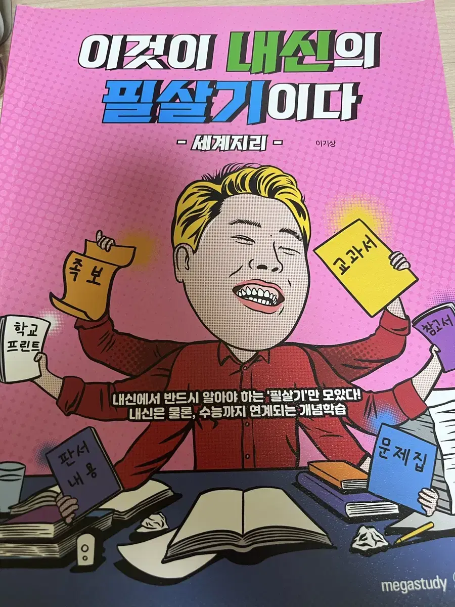 이기상 세계지리 이것이 내신의 필살기이다