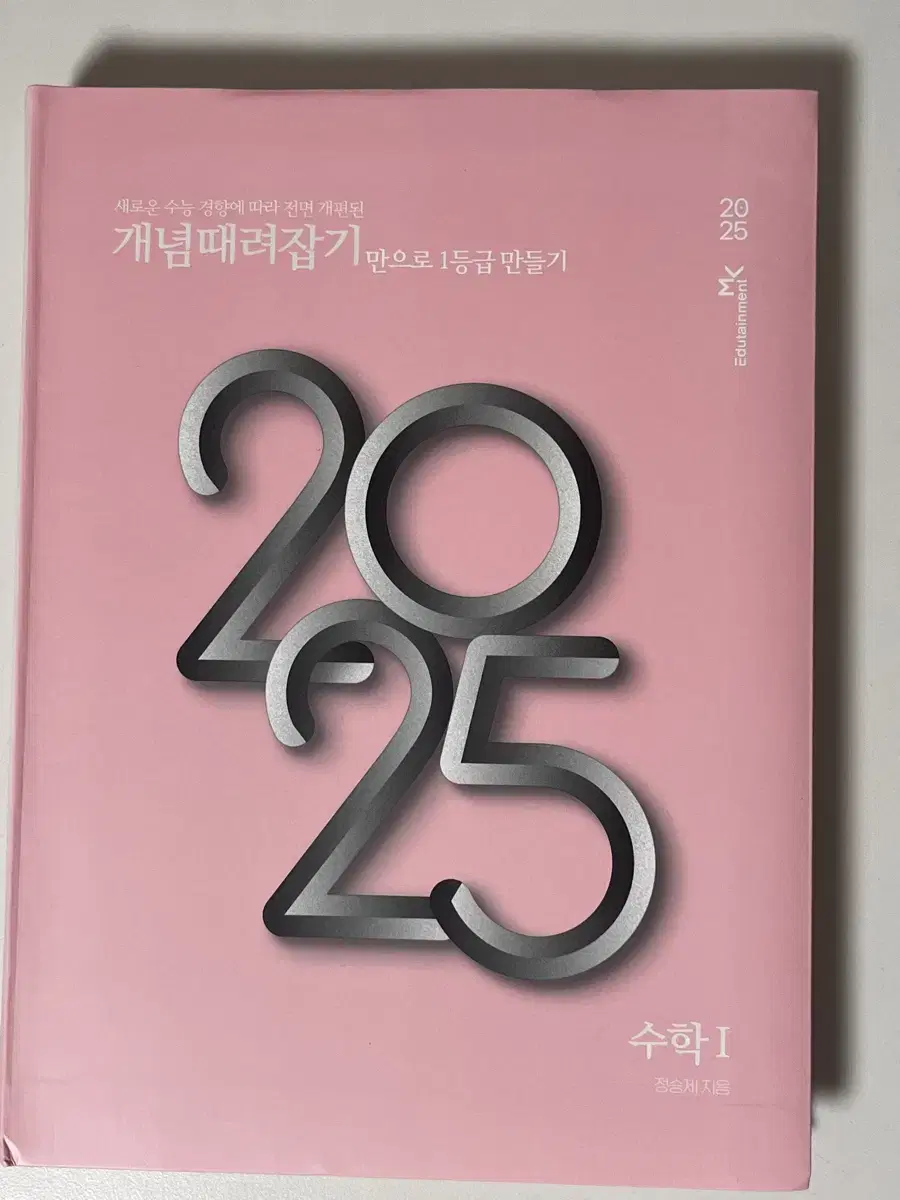 정승제 2025 수1 개때잡,혼때잡 새상품 (택배비포함)