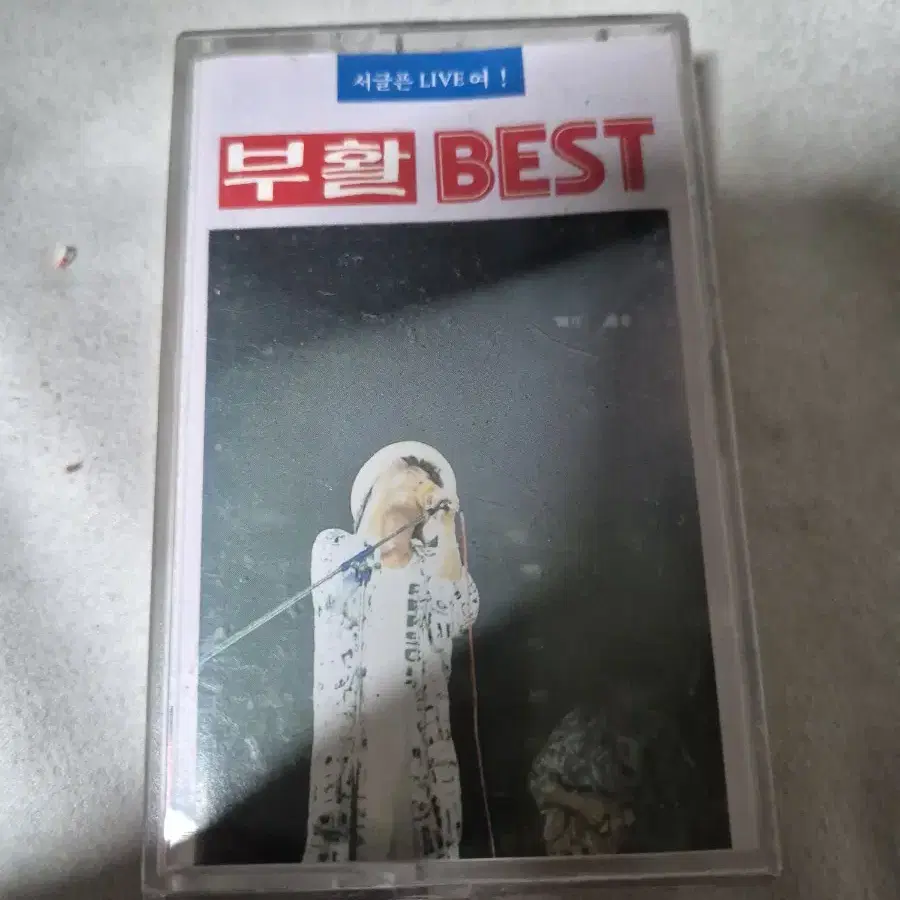 (카세트테이프)부활 best