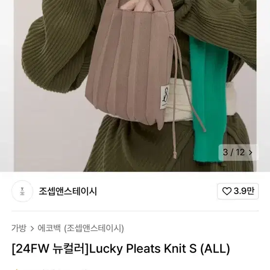 24FW 조셉앤스테이시 니트 백 Lucky Pleats Knit S