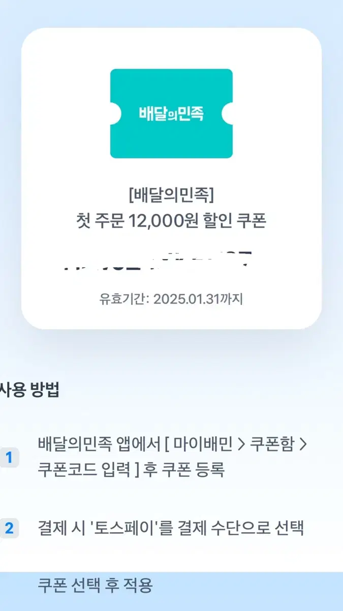 배달의민족 첫주문 쿠폰