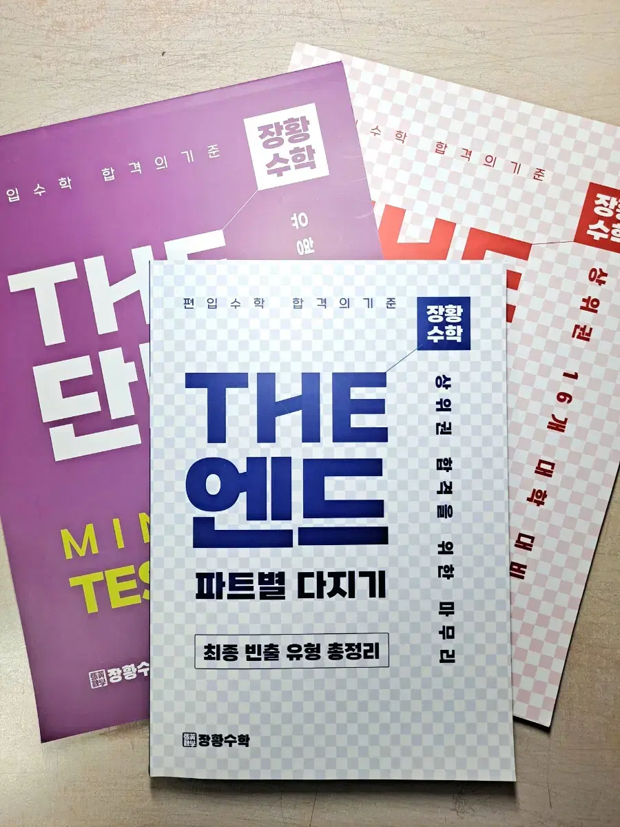 김영편입 장황수학 The 단단 플러스 미니 테스트, The 엔드