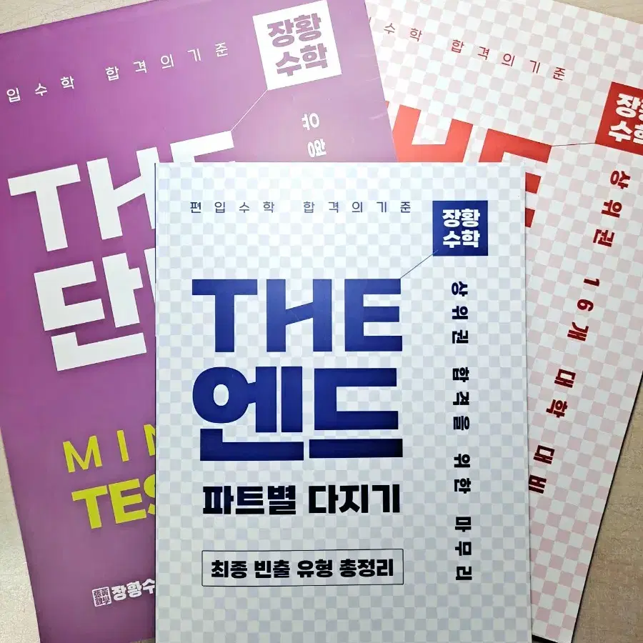 김영편입 장황수학 The 단단 플러스, The 엔드