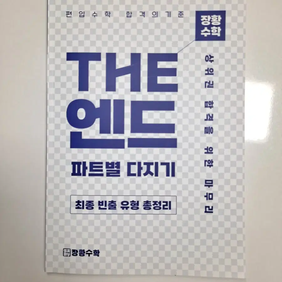 김영편입 장황수학 The 단단 플러스, The 엔드