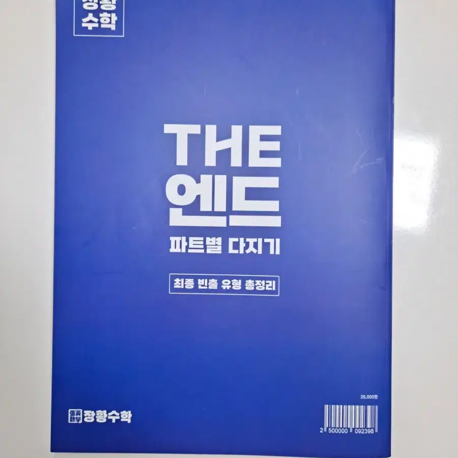 김영편입 장황수학 The 단단 플러스, The 엔드