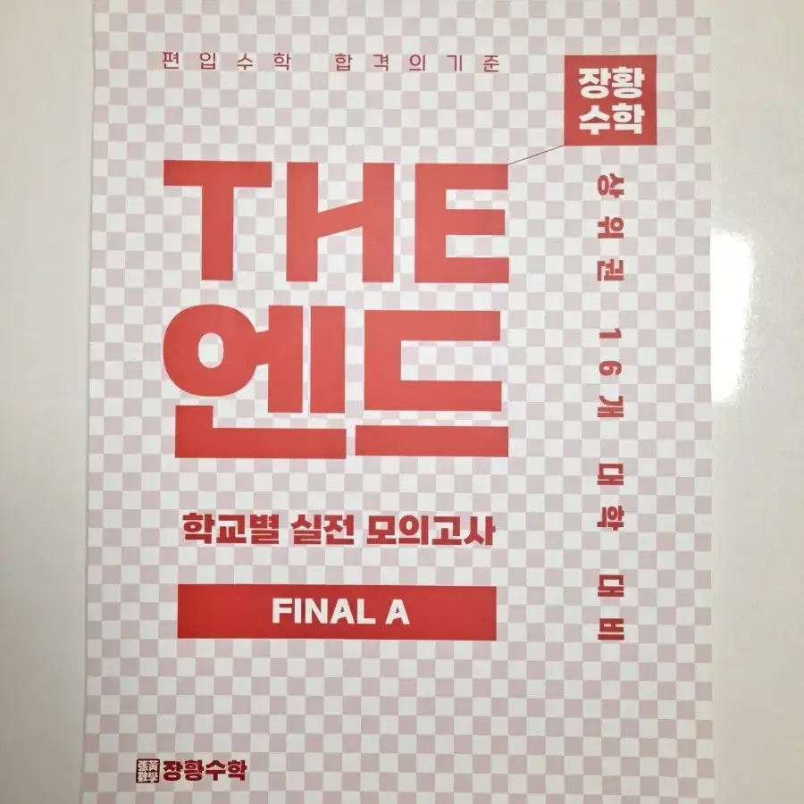 김영편입 장황수학 The 단단 플러스, The 엔드