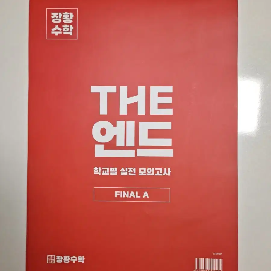 김영편입 장황수학 The 단단 플러스, The 엔드