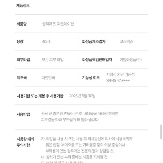 !!거의 새상품!! 입큰 클리어 핏 파운데이션 02 바닐라