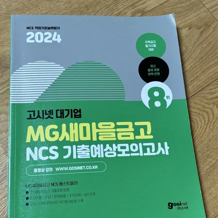 고시넷 새마을금고 ncs