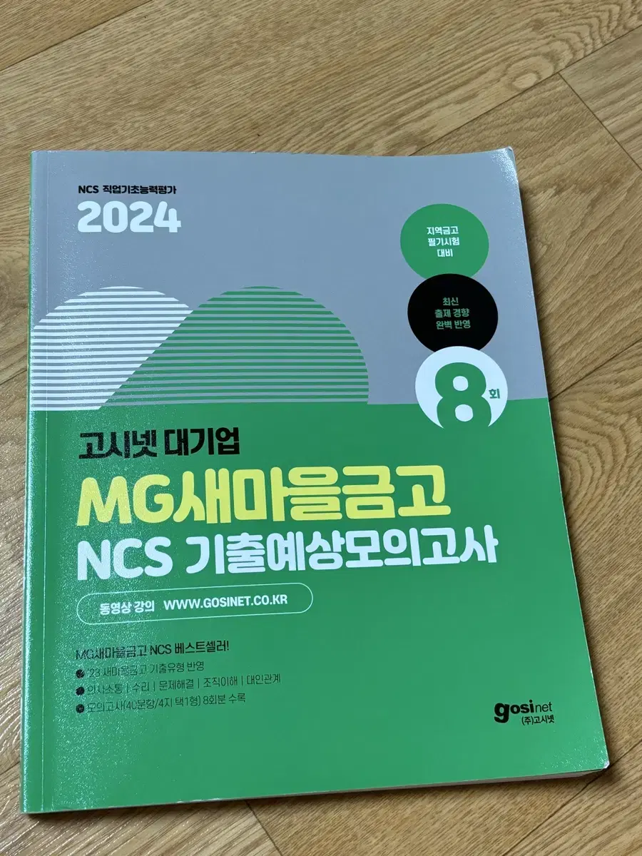 고시넷 새마을금고 ncs