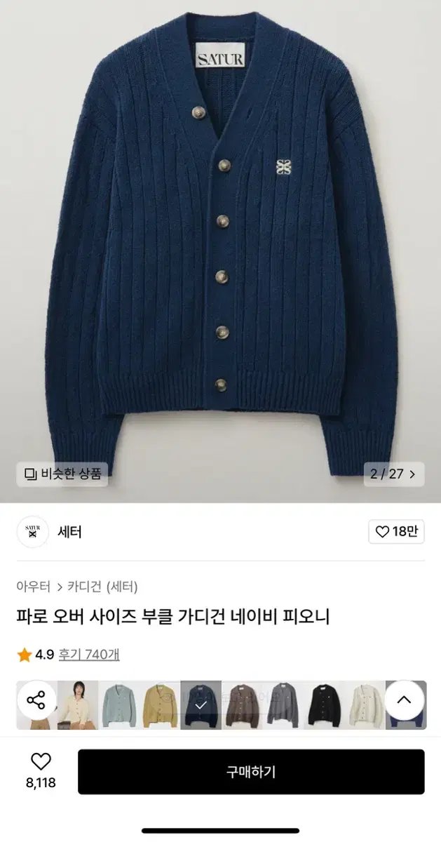 세터(파로 오버 사이즈 부클 가디건 네이비 피오니 L사이즈