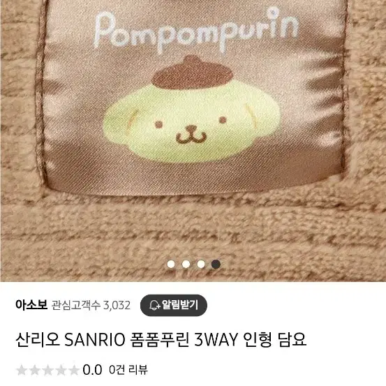 산리오 캐릭터 인형 담요 3WAY 폼폼푸린