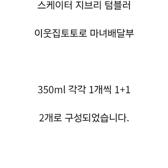 스케이터 지브리 텀블러 이웃집