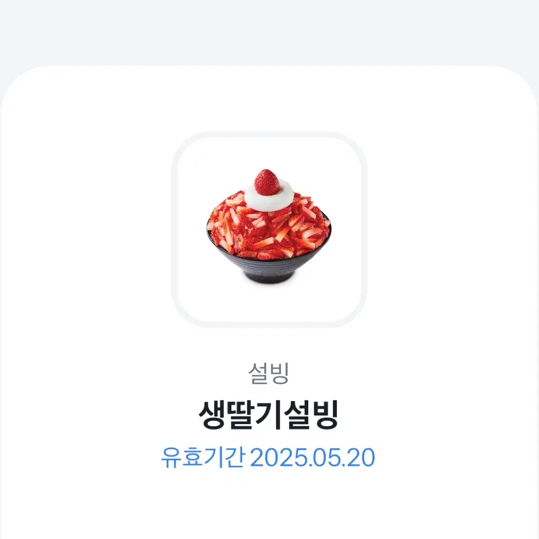 설빙 기프티콘