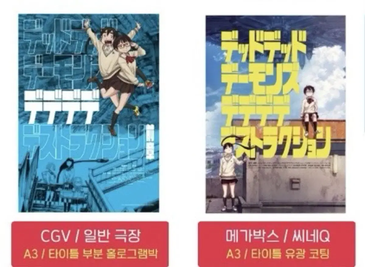 [데드데드 데몬즈 디디디디/데데디디]CGV/메박 포스터/아트카드