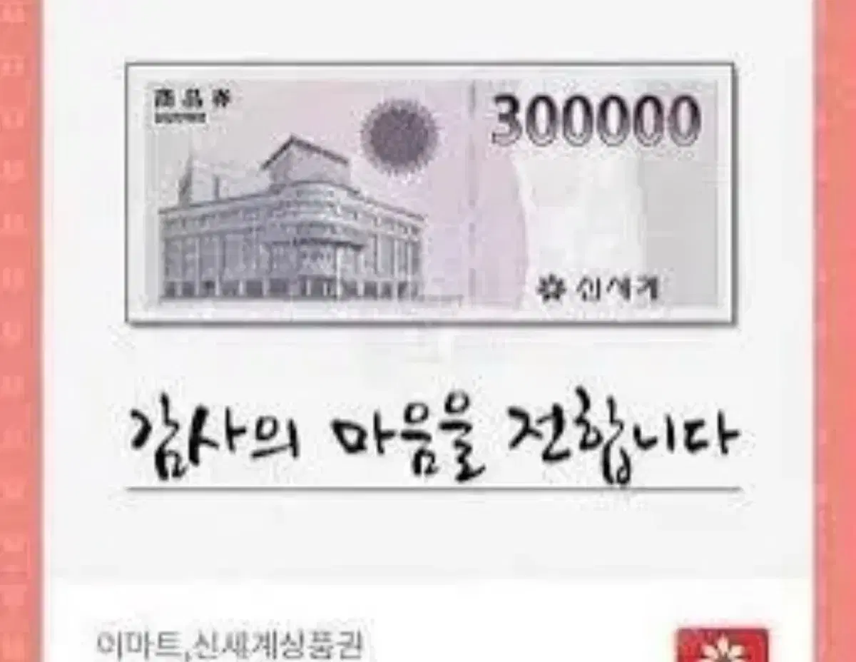 신세계 백화점 상품권 30만원