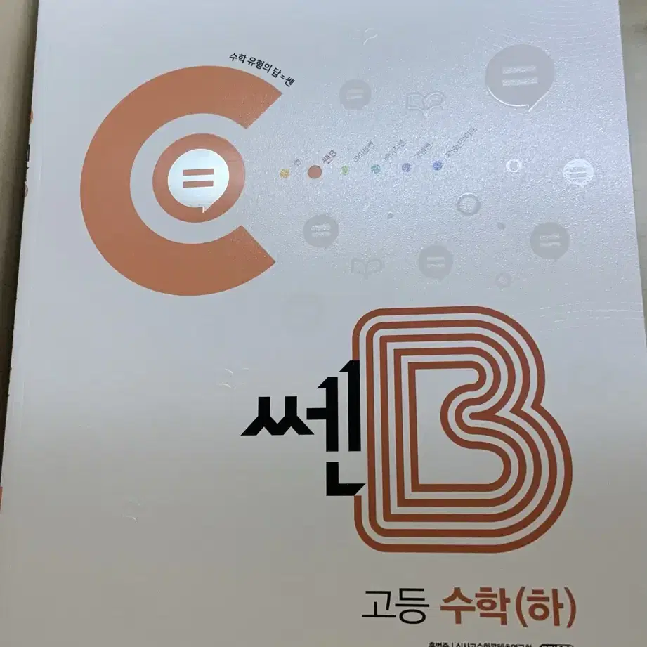 쎈B 고등 수학 하