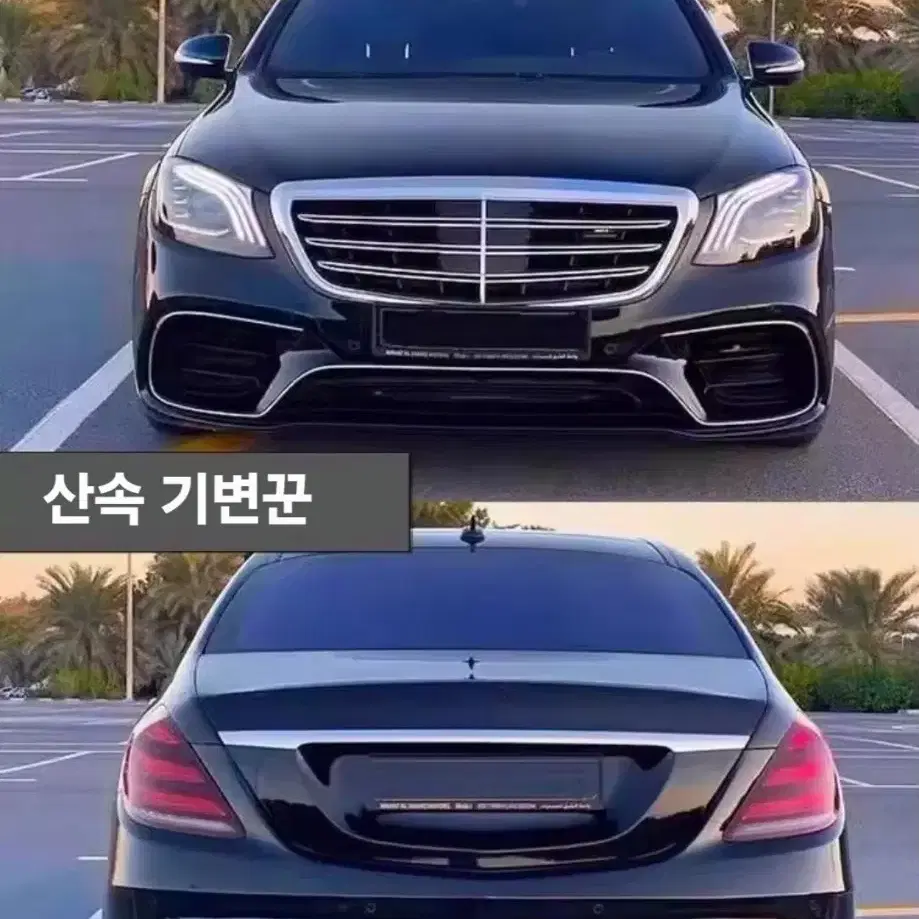 벤츠 W222 S클래스 AMG 마이바흐 후기형 신형개조 부품 전국최저가!