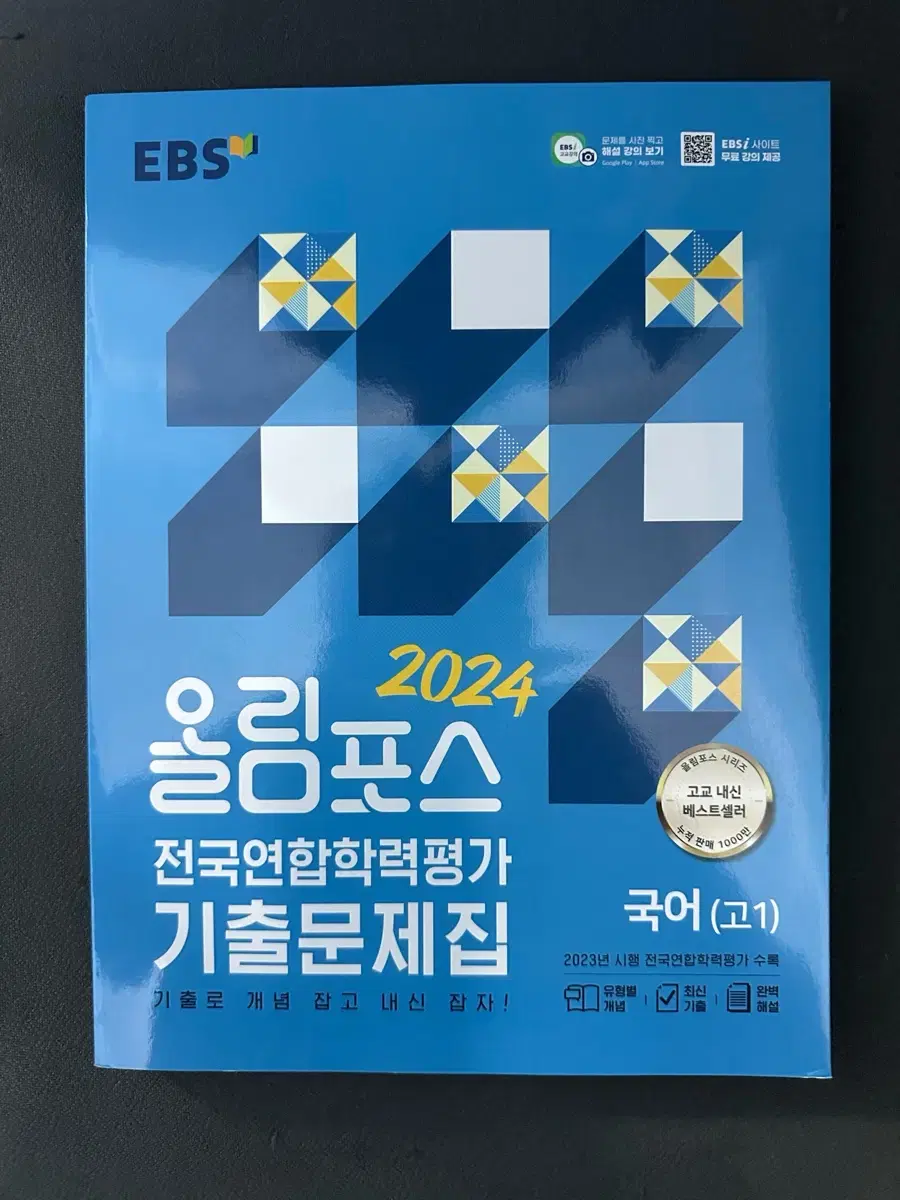 EBS 올림포스 국어 기출문제집