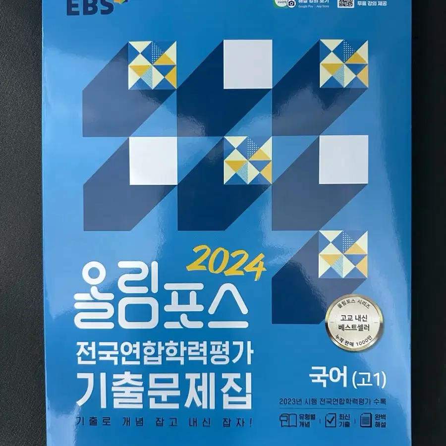 EBS 올림포스 국어 기출문제집