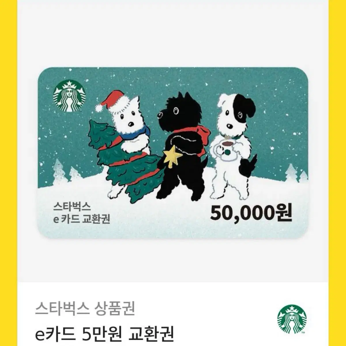 스타벅스 5만원권