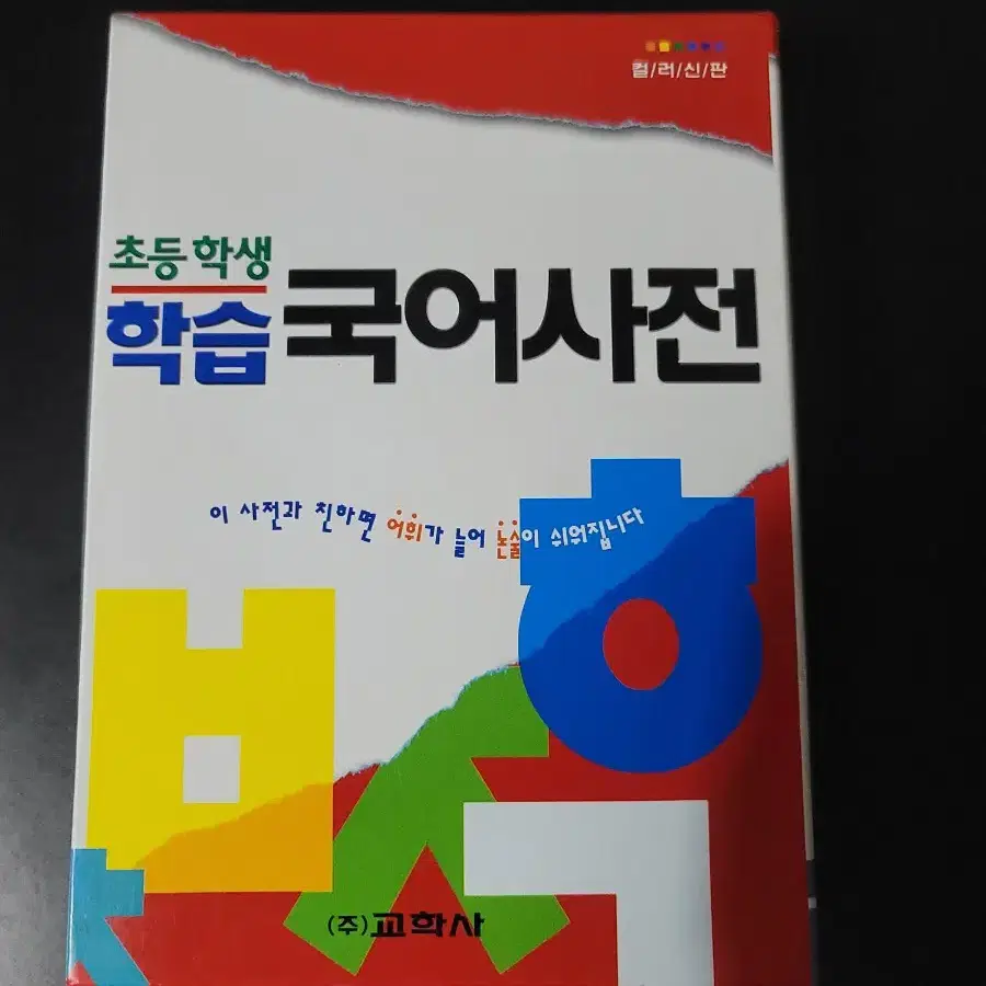 초등학생 국어사전 (거의 새책)