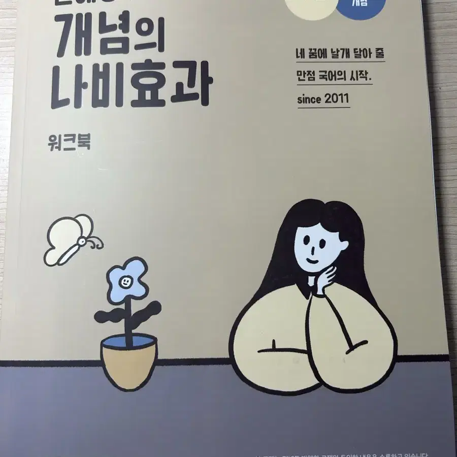 윤혜정의 개념의 나비효과 워크북