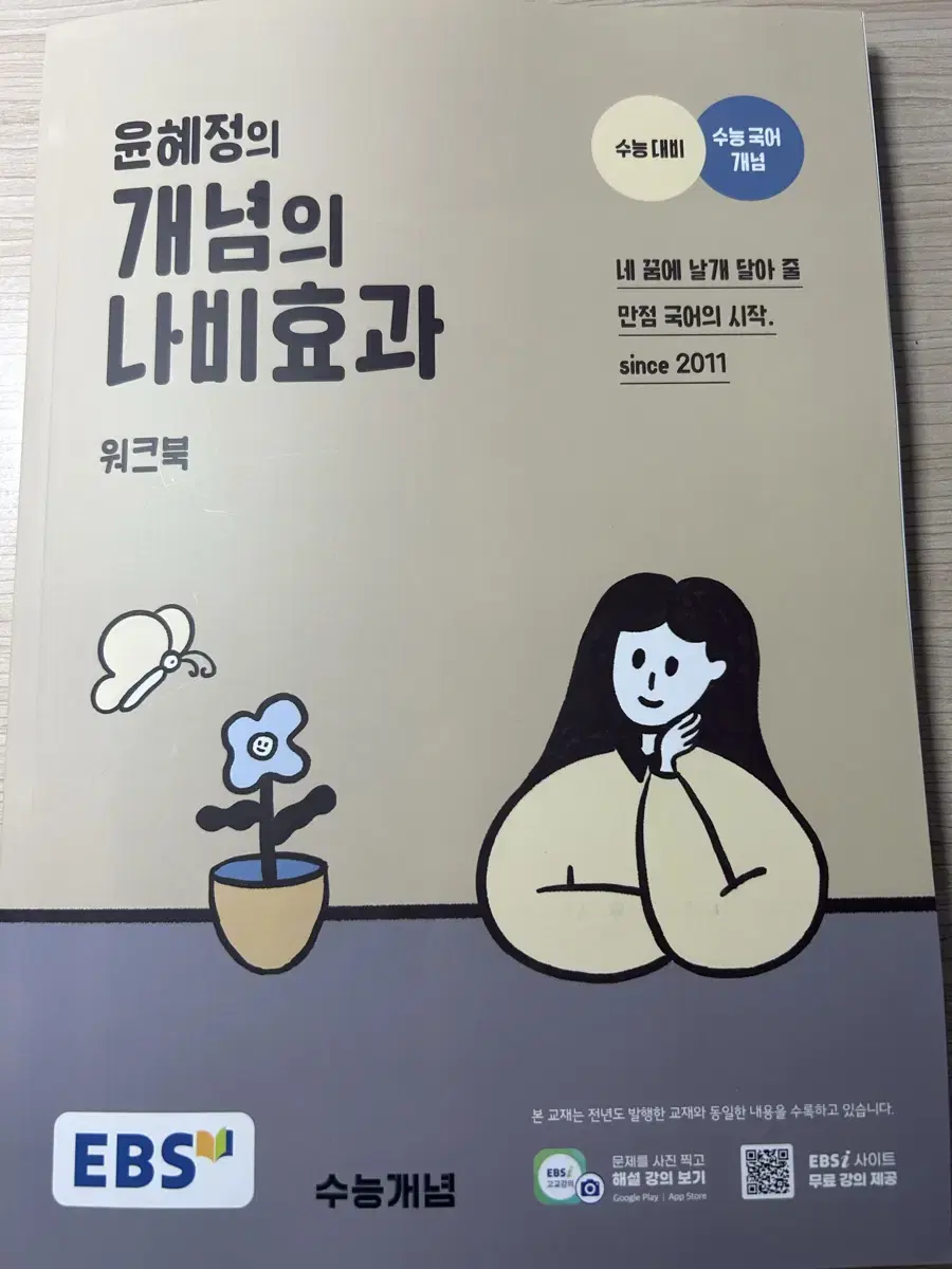 윤혜정의 개념의 나비효과 워크북