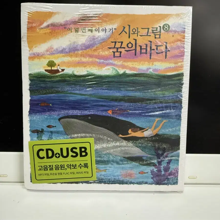 미개봉 시와그림 8집-꿈의 바다 (CD+USB)|시와그림|2019년12월