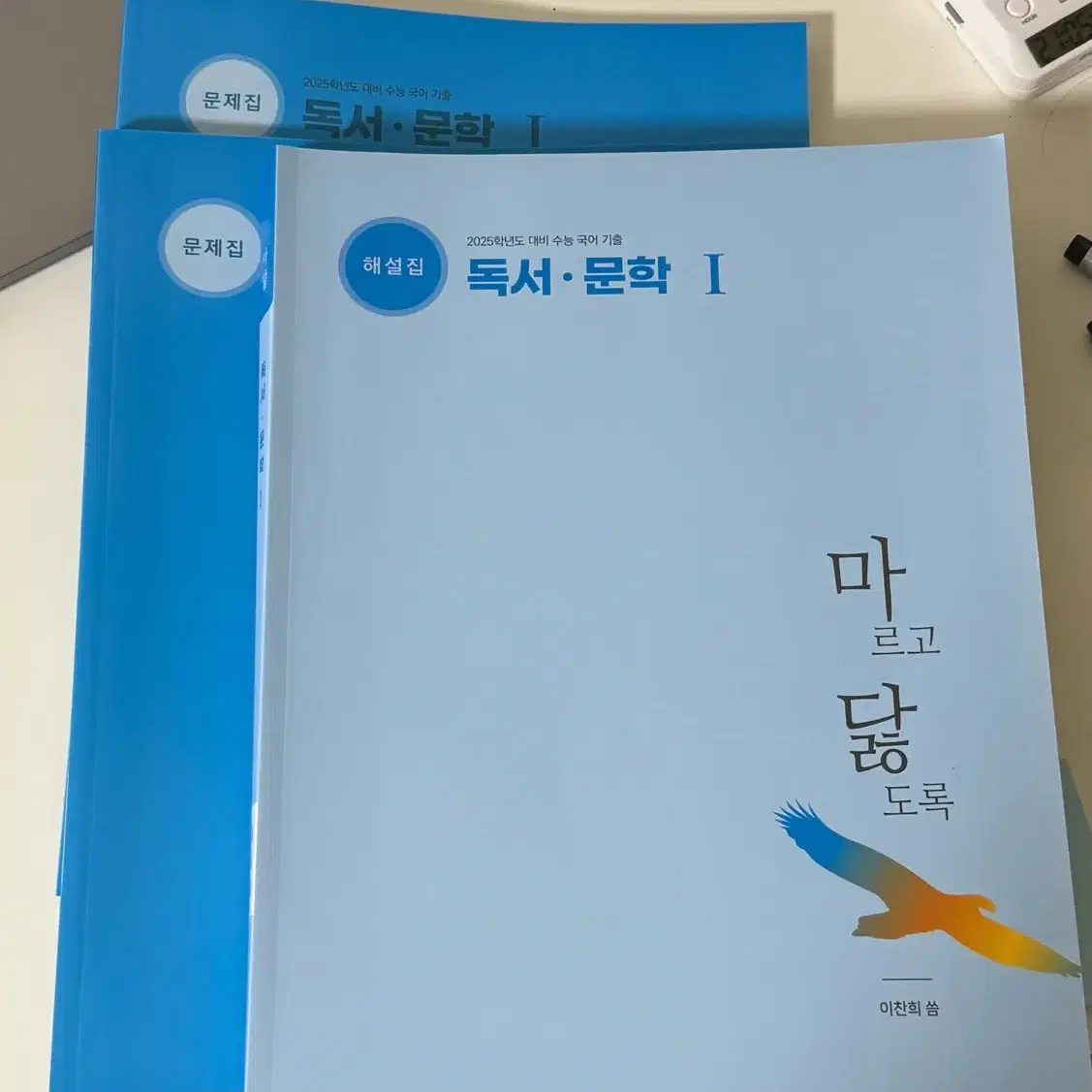 마닳 마르고 닳도록 독서 문학 이찬희 기출문제집 해설집