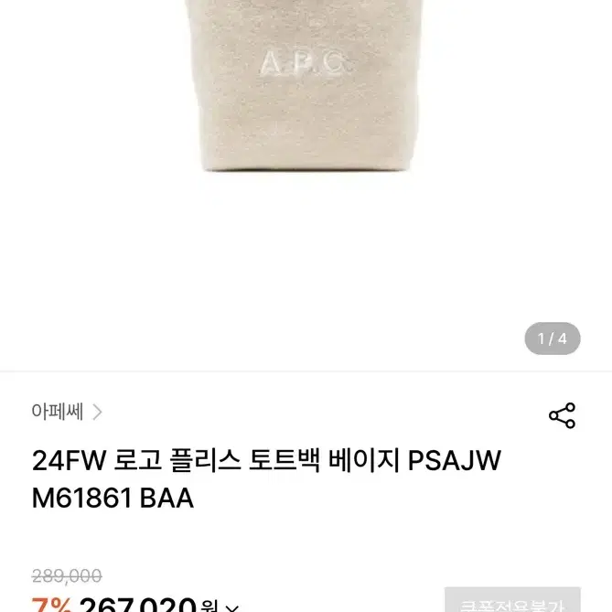 A.P.C 아페쎄 로고 플리스 토트백 베이지 tote ninon