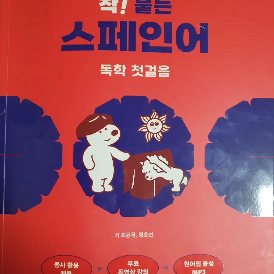 착!붙는 스페인어 책 팝니다