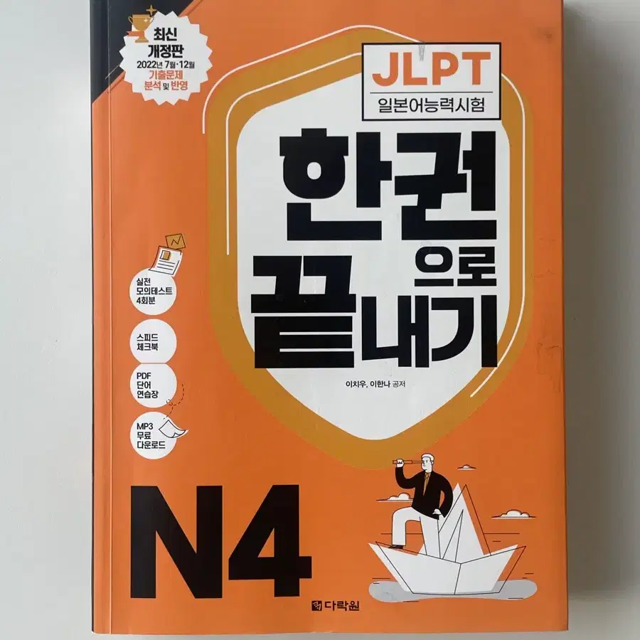 JLPT N4 한권으로끝내기