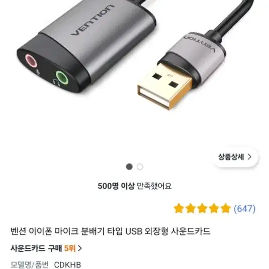 벤션 이이폰 마이크 분배기 타입 USB 외장형 사운드카드 팝니다.