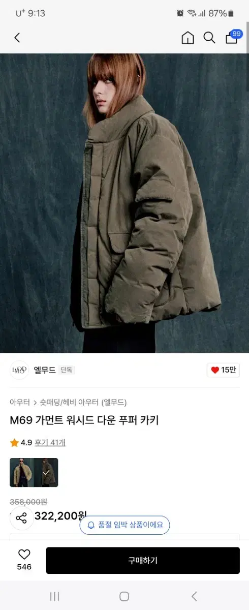 엘무즈 M69 가먼트 워시드 다운 푸퍼 카키 48사이즈