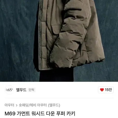 엘무드  M69 가먼트 워시드 다운 푸퍼 카키 48사이즈