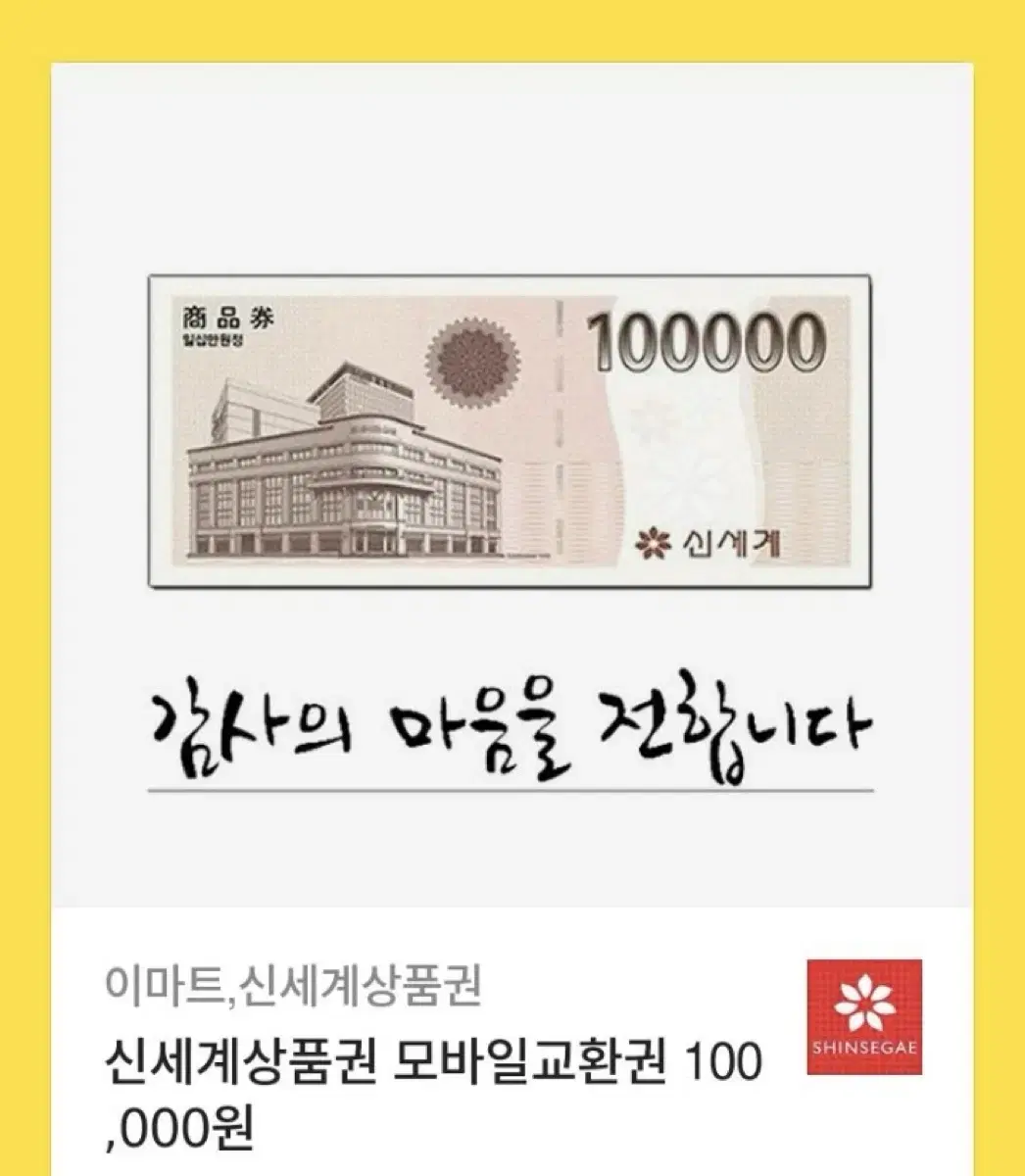 신세계 상품권 10만원판매합니다