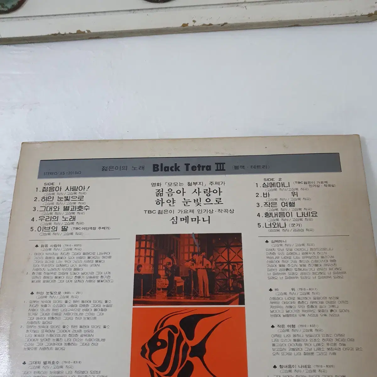 블랙터트라 ( 열대어) 3집 LP  1980