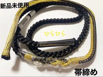 미사용 새상품 허리띠 흑금 성인식 후리소데 펄 비즈 포함