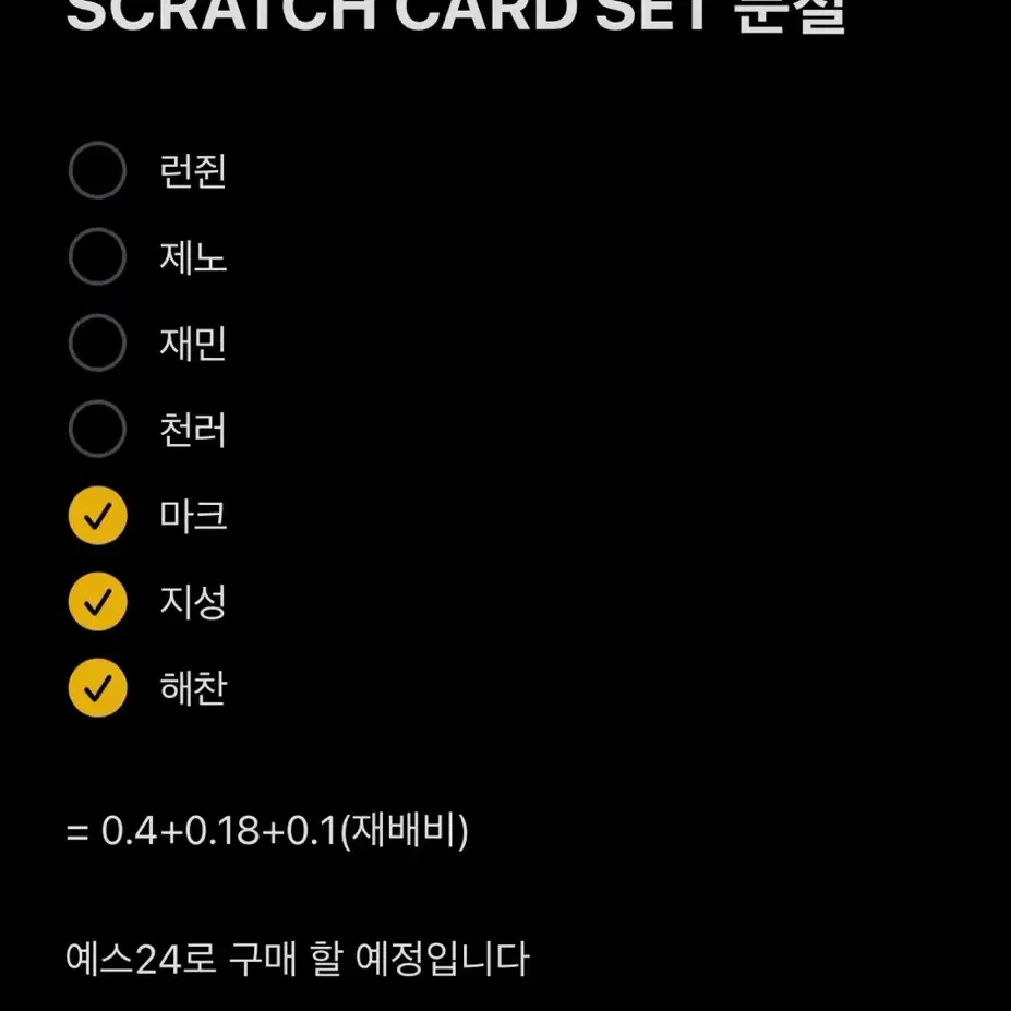 NCT DREAM FORTUNE SCRATCH CARD SET 분철