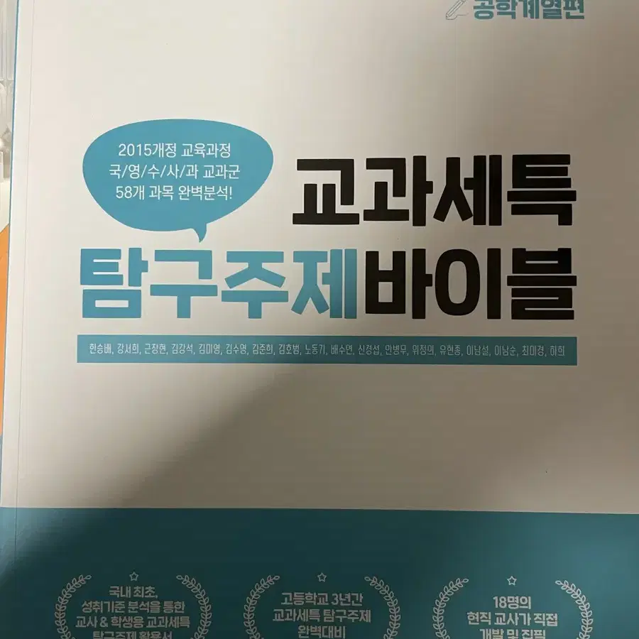 교과세특 주제탐구 바이블 공학계열편