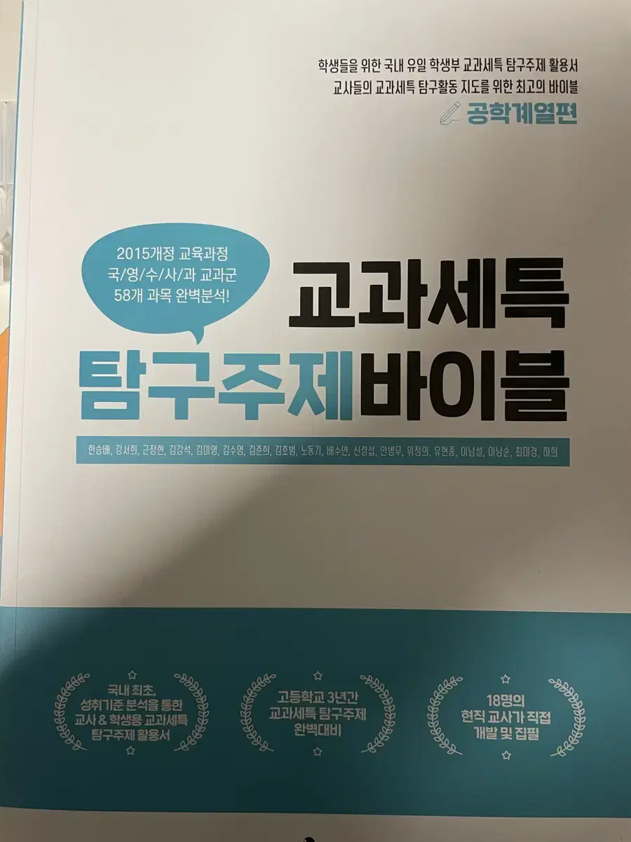 교과세특 주제탐구 바이블 공학계열편