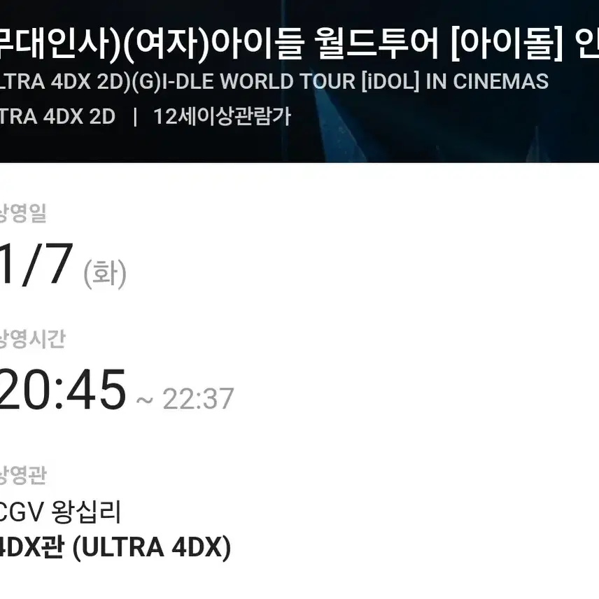 여자아이들 무대인사 4dx cgv 왕십리