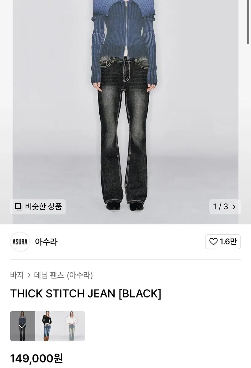 ASURA THICK STITCH JEAN [BLACK] 아수라 바지